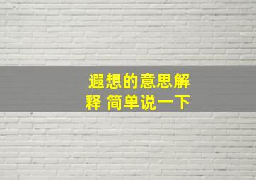 遐想的意思解释 简单说一下